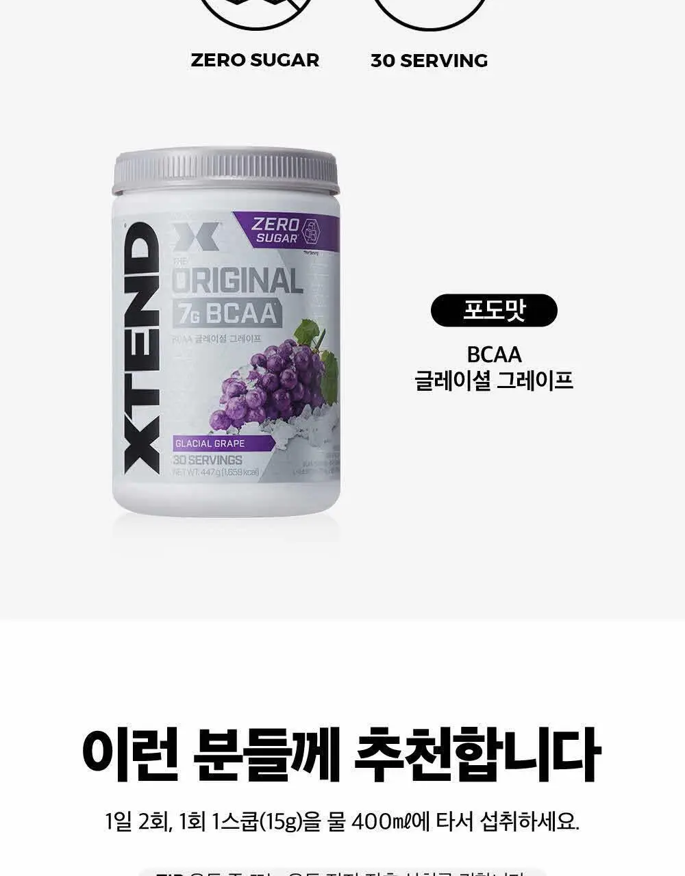 [동아제약]엑스텐드 BCAA 글레이셜 그레이프 (포도) 30서빙 상세페이지 8